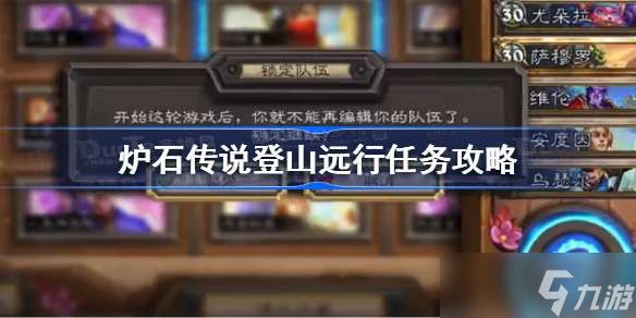 <a id='link_pop' class='keyword-tag' href='https://www.9game.cn/lscsmsyxcazb/'>炉石传说</a>登山远行任务怎么做 炉石传说登山远行任务攻略