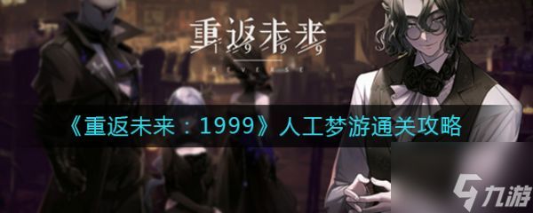 重返未来1999人工梦游通关攻略 具体介绍