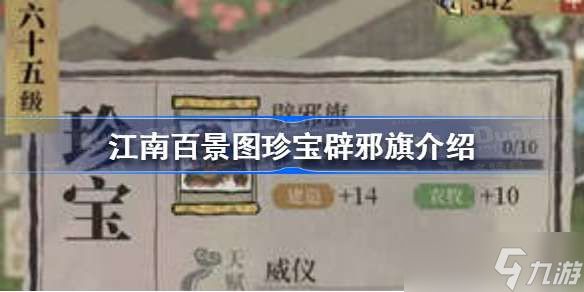 <a id='link_pop' class='keyword-tag' href='https://www.9game.cn/jnbjt/'>江南百景图</a>辟邪旗是谁的珍宝 江南百景图珍宝辟邪旗介绍