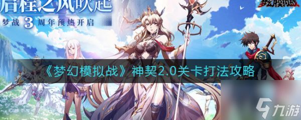 梦幻模拟战神契2.0关卡打法攻略 具体介绍