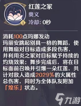 《玛娜希斯回响》红莲怎么样 玛丽安红莲技能一览