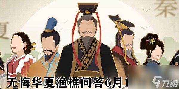 无悔华夏渔樵问答6.15答案是什么？6月15日渔樵问答答案解析