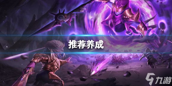 《<a id='link_pop' class='keyword-tag' href='https://www.9game.cn/moyuanzhiren/'><a id='link_pop' class='keyword-tag' href='https://www.9game.cn/moyuanzhiren/'>魔渊之刃</a></a>》S7赛季百褶斧头 S7赛季推荐养成