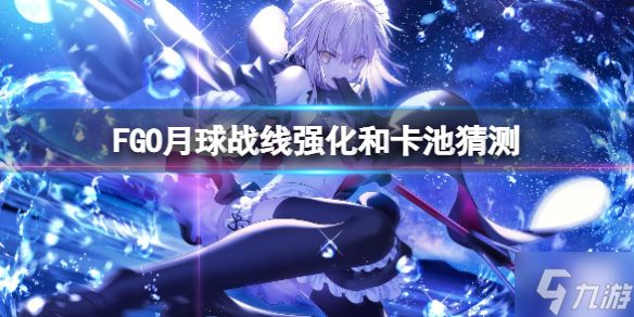 《FGO》月球战线强化和卡池猜测 FGO日服新活动推测