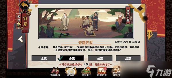 无悔华夏渔樵问答6.15答案是什么