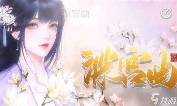 《深宫曲》江海镜攻略