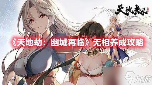 《天地劫：幽城再临》无相养成攻略