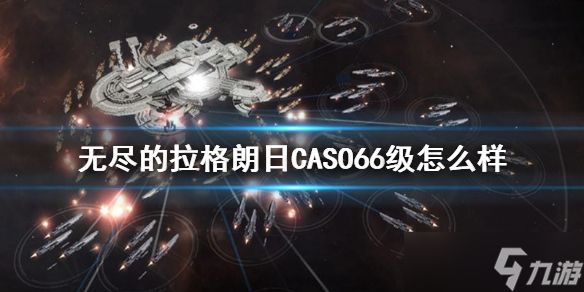 《无尽的拉格朗日》CASO66级怎么样？066通用巡洋舰强度介绍