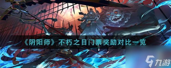 阴阳师不朽之目门票奖励对比一览 具体介绍