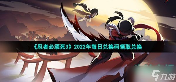 《忍者必须死3》2022年6月19日礼包兑换码领取