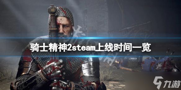 《骑士精神2》什么时候上steam？steam上线时间一览