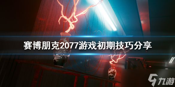 《赛博朋克2077》初期怎么玩？游戏初期技巧分享