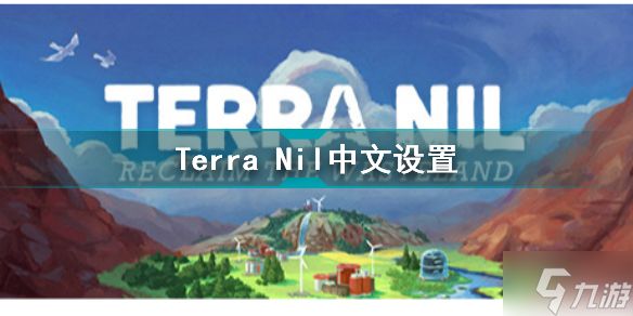 伊始之地怎么调中文 Terra Nil中文设置