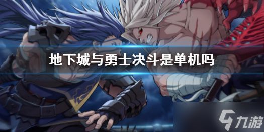 《地下城与勇士决斗》是单机吗？dnfduel游戏模式介绍