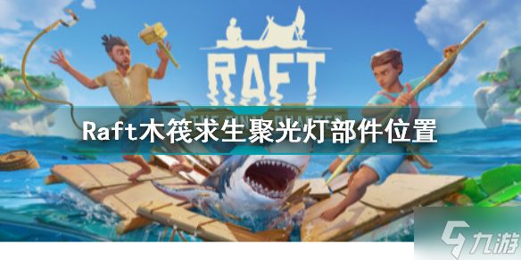 Raft木筏求生聚光灯部件在哪 Raft木筏求生聚光灯部件位置