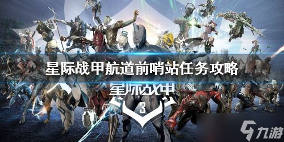 《星际战甲》航道前哨站任务怎么做？航道前哨站任务攻略