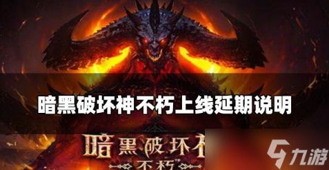 <a id='link_pop' class='keyword-tag' href='https://www.9game.cn/ahphsbx/'>暗黑破坏神不朽</a>跳票延期原因说明 黑暗跳票神实锤了