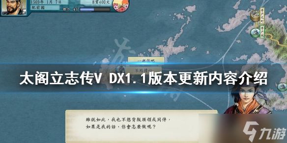 《太阁立志传V DX》1.1版本更新了什么？1.1版本更新内容介绍