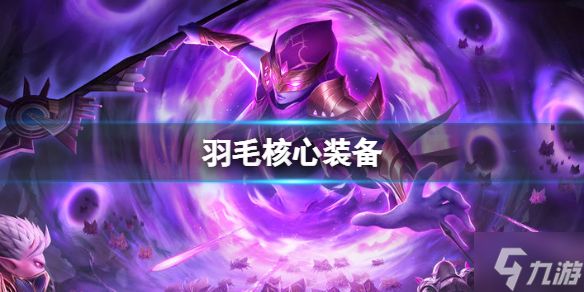 《<a id='link_pop' class='keyword-tag' href='https://www.9game.cn/moyuanzhiren/'>魔渊之刃</a>》S7赛季谎言黑羽 S7赛季羽毛攻略