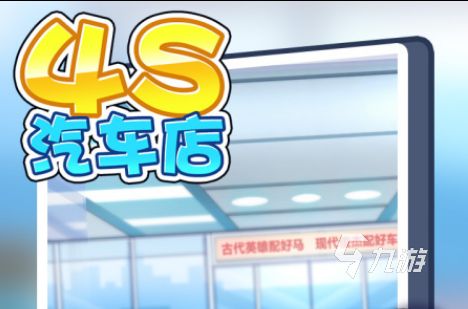 模拟经营汽车4s店游戏大全2022 有趣的模拟经营汽车4s店手游推荐