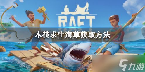 《<a id='link_pop' class='keyword-tag' href='https://www.9game.cn/mufaqiusheng/'>木筏求生</a>》Raft海草怎么获得？Raft海草获取方法