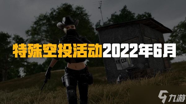 绝地求生6.22更新到几点（PUBG6月22日更新维护公告）