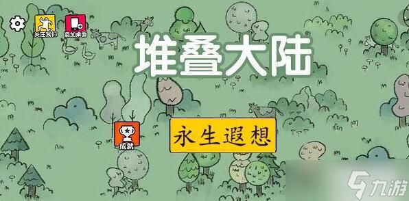 堆叠大陆第三章永生遐想通关攻略