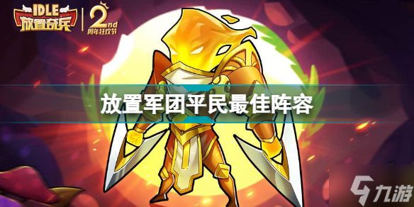 <a id='link_pop' class='keyword-tag' href='https://www.9game.cn/fangzhijuntuan/'>放置军团</a>平民最佳阵容 放置军团平民最佳阵容推荐