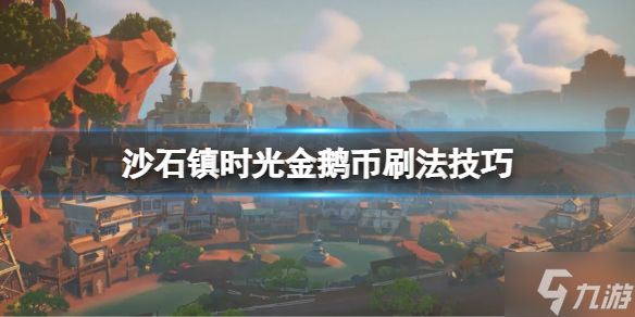 《沙石镇时光》金鹅币怎么刷？金鹅币刷法技巧Get√