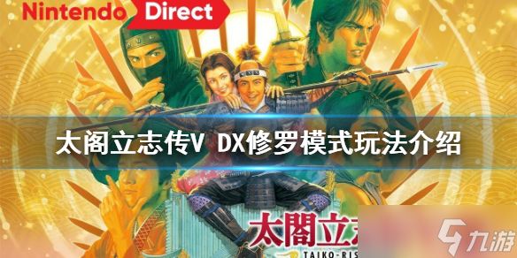 《太阁立志传V DX》修罗模式怎么玩？修罗模式玩法介绍