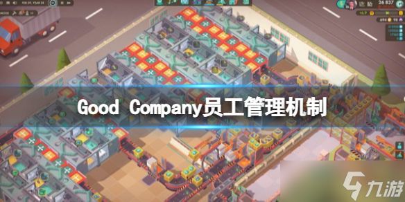 《好公司》游戏员工怎么管理？Good Company员工管理机制