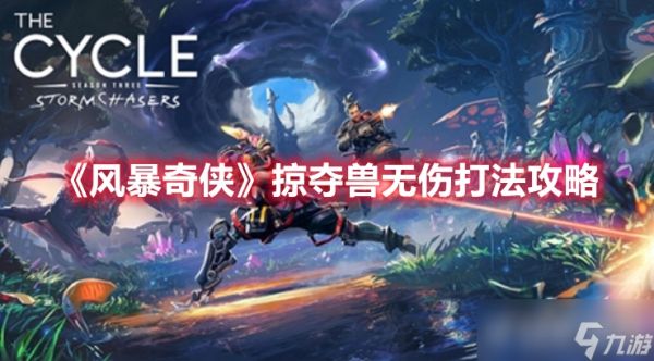 《<a id='link_pop' class='keyword-tag' href='https://www.9game.cn/fbqx/'>风暴奇侠</a>》掠夺兽有什么无伤打法吗？