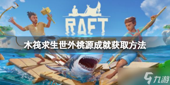 《<a id='link_pop' class='keyword-tag' href='https://www.9game.cn/mufaqiusheng/'>木筏求生</a>》Raft有什么隐藏成就吗？世外桃源成就获取方法