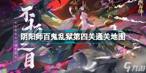 阴阳师百鬼乱狱第四关攻略 阴阳师百鬼乱狱第四关通关地图