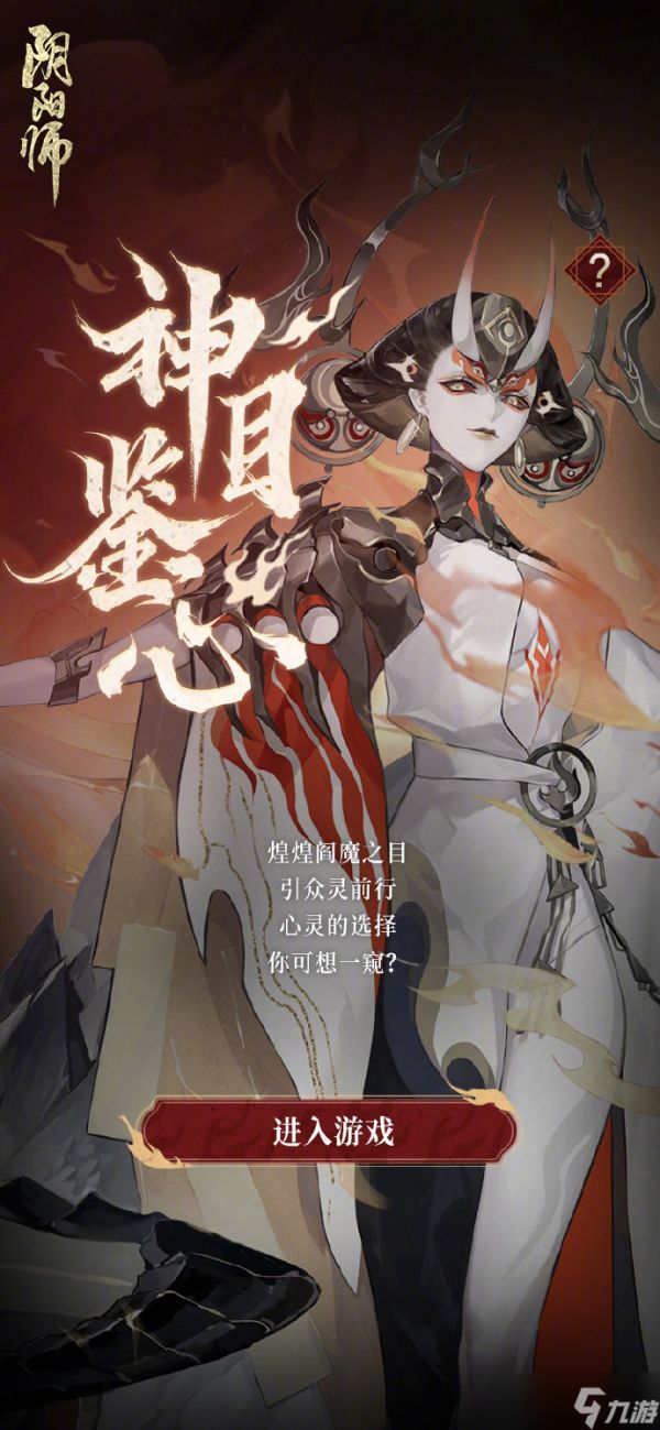 《阴阳师》阎魔之目活动玩法攻略