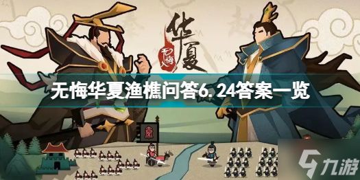 无悔华夏渔樵问答6.24答案是什么 无悔华夏渔樵问答6.24答案一览