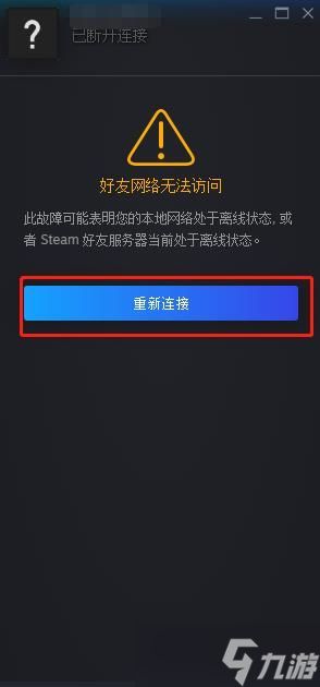 steam好友网络无法访问怎么办？好友网络无法访问解决方法