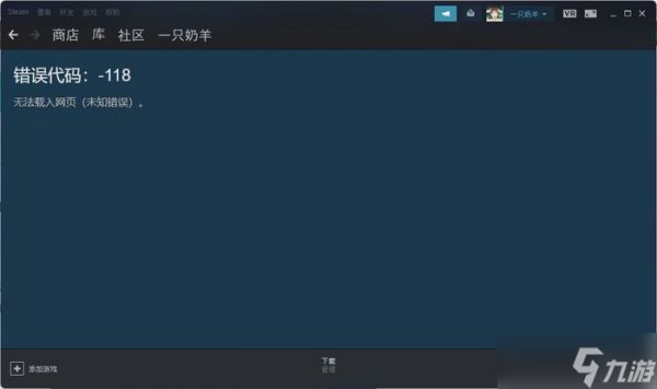 steam商店错误代码-118解决方法：错误代码118是怎么回事