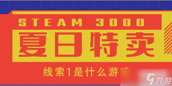 steam夏促线索1 富贵韵中荡声名弦里藏