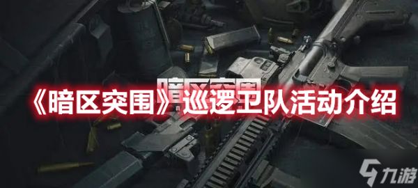 暗区突围巡逻卫队活动药剂作用是什么？