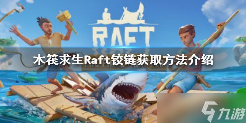 《<a id='link_pop' class='keyword-tag' href='https://www.9game.cn/mufaqiusheng/'>木筏求生</a>》Raft铰链如何获得？Raft铰链获取方法分享