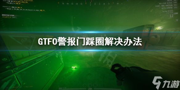 《GTFO》警报门踩圈怎么办？警报门踩圈解决办法