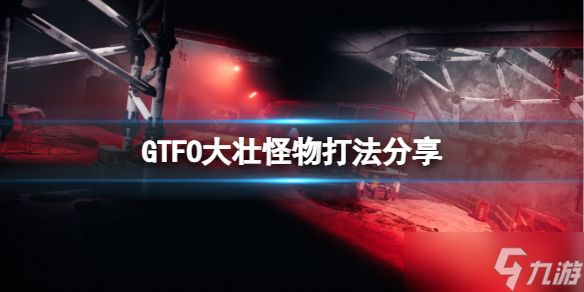 《GTFO》大壮怎么暗杀？大壮怪物打法攻略