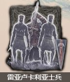 《艾尔登法环》雷亚卢卡利亚士兵骨灰入手位置