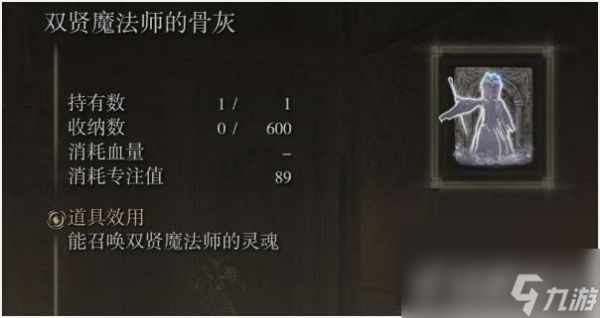 《艾尔登法环》双贤魔法师的骨灰入手位置