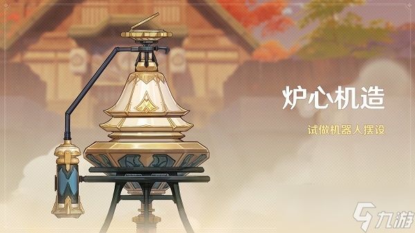 《原神》炉心机造活动怎么玩?