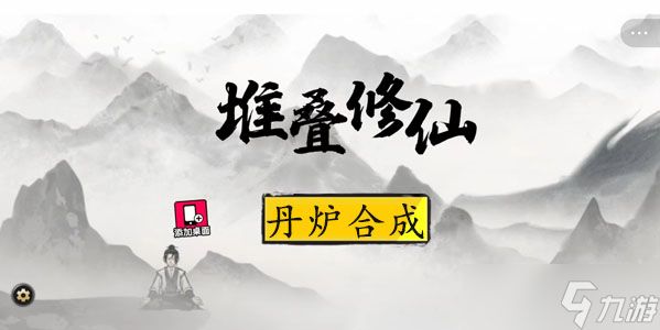 堆叠修仙丹炉怎么合成