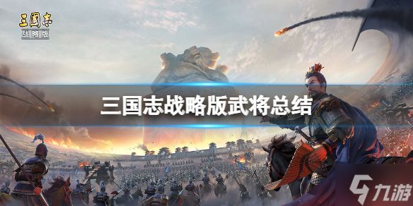 《三国志战略版》法正怎么样 三国志战略版法正评测