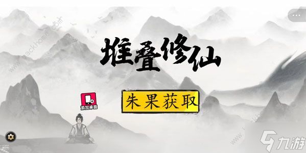 堆叠修仙朱果怎么得 朱果获取攻略