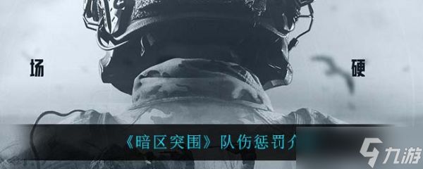 《暗区突围》队伤惩罚介绍